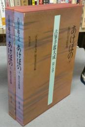 古筆手鑑大成　第6巻・第7巻　あけぼの　上下2巻揃い　梅沢記念館蔵