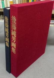 後藤純男画集　限定愛蔵版