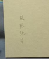 後藤純男画集　限定愛蔵版