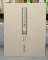 後藤純男画集　限定愛蔵版