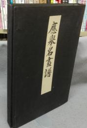 応挙名画譜