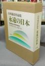 永遠の日本　白川義員作品集　解説編共　全2冊揃い