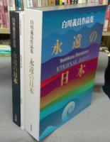 永遠の日本 : 白川義員作品集　解説編共　全2冊揃い