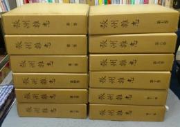 張州雑志　全12巻揃い