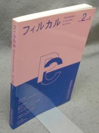 フィルカル　Vol.2 No.2