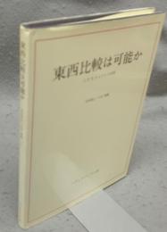 東西比較は可能か　G.E.R.ロイドとの対話