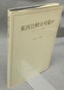 東西比較は可能か　G.E.R.ロイドとの対話