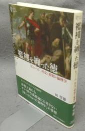 襤褸を纏った徳　ヒューム　社交と時間の倫理学