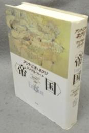 帝国　グローバル化の世界秩序とマルチチュードの可能性