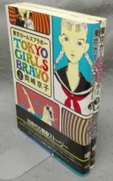 東京ガールズブラボー　上下2巻揃い