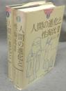 人間の進化と性淘汰1・2　全2冊揃い　ダーウィン著作集1・2
