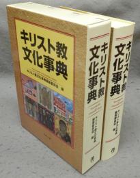 キリスト教文化事典
