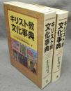 キリスト教文化事典