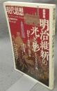 現代思想　2018年6月臨時増刊号　総特集：明治維新の光と影　150年目の問い