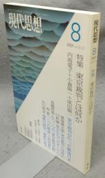 現代思想　2007年8月号　第35巻10号　特集：東京裁判とは何か