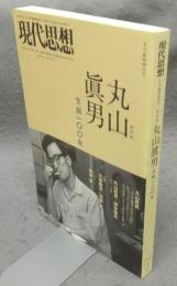 現代思想　2014年8月臨時増刊　総特集：丸山眞男　生誕100年
