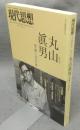 現代思想　2014年8月臨時増刊　総特集：丸山眞男　生誕100年