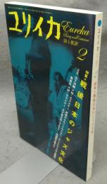 ユリイカ　詩と批評　2007年2月号　特集：戦後日本のジャズ文化