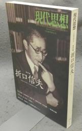 現代思想　2014年5月臨時増刊号　総特集：折口信夫