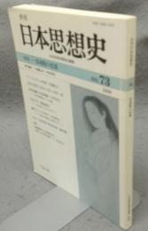 季刊日本思想史　No.73　特集：霊魂観の変遷