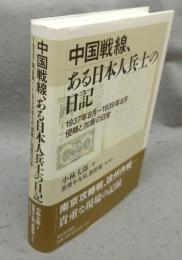 中国戦線、ある日本人兵士の日記　1937年8月～1939年8月侵略と加害の日常