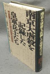 南京大虐殺を記録した皇軍兵士たち　第十三師団山田支隊兵士の陣中日記