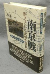 南京戦　閉ざされた記憶を尋ねて　元兵士102人の証言