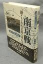 南京戦　閉ざされた記憶を尋ねて　元兵士102人の証言
