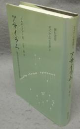 アサイラム　施設被収容者の日常世界　ゴッフマンの社会学3