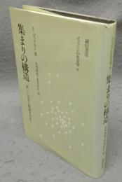 集まりの構造　新しい日常行動論を求めて　ゴッフマンの社会学4