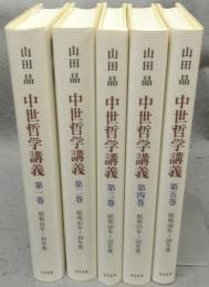 中世哲学講義　全5巻揃い