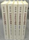 中世哲学講義　全5巻揃い
