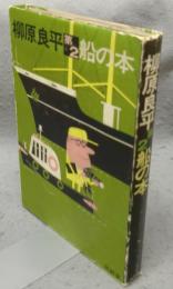 柳原良平　第2　船の本