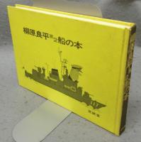 柳原良平　第2　船の本