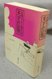 天才の証明　谷岡ヤスジ傑作選