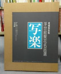 写楽　浮世絵聚花名品選　愛蔵額装版