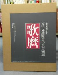 歌麿　浮世絵聚花名品選　愛蔵額装版