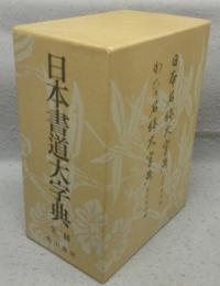 日本書道大字典（日本名跡大字典/かな名跡大字典）　全2冊