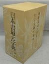 日本書道大字典（日本名跡大字典/かな名跡大字典）　全2冊