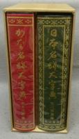 日本書道大字典（日本名跡大字典/かな名跡大字典）　全2冊