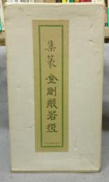 集篆金剛般若経　全2冊