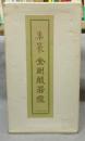 集篆金剛般若経　全2冊