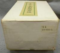 集篆金剛般若経　全2冊