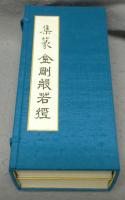 集篆金剛般若経　全2冊