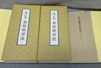集篆金剛般若経　全2冊