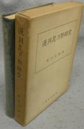 蓮月尼乃新研究
