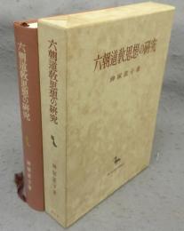 六朝道教思想の研究　創文社東洋学叢書