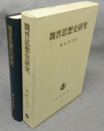 魏晋思想史研究