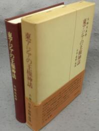 東アジアの王権神話　日本・朝鮮・琉球