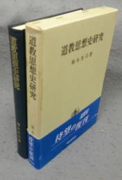 道教思想史研究